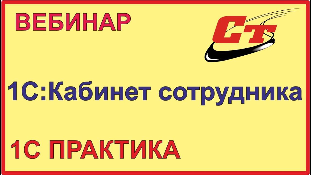Новинка! 1С:Кабинет сотрудника. Доступный способ получения информации о начислениях. смотреть онлайн