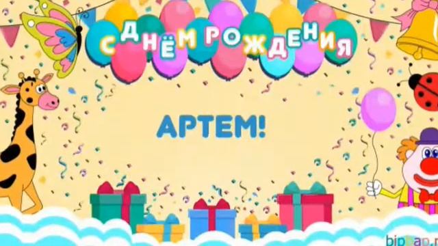 С днем рождения Артем !!! УРА!!! смотреть онлайн