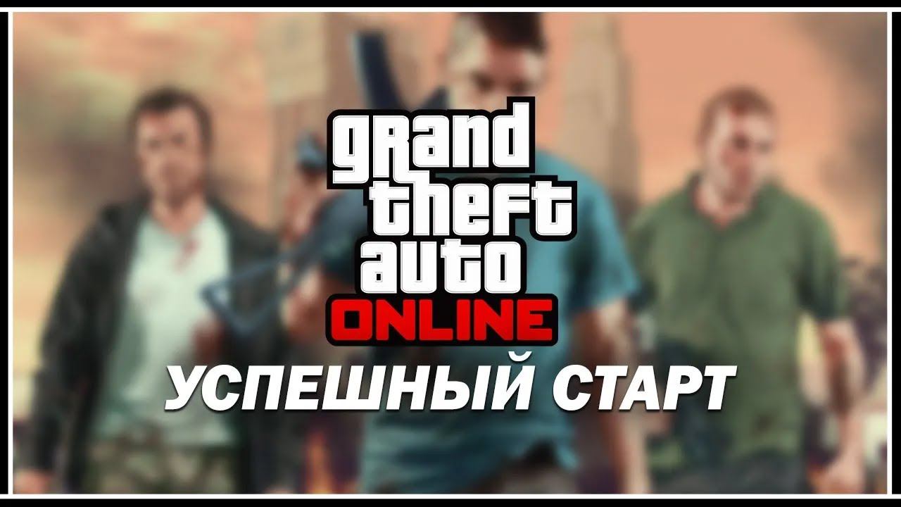 С ЧЕГО НАЧАТЬ В GTA 5 ONLINE — УСПЕШНЫЙ СТАРТ смотреть онлайн