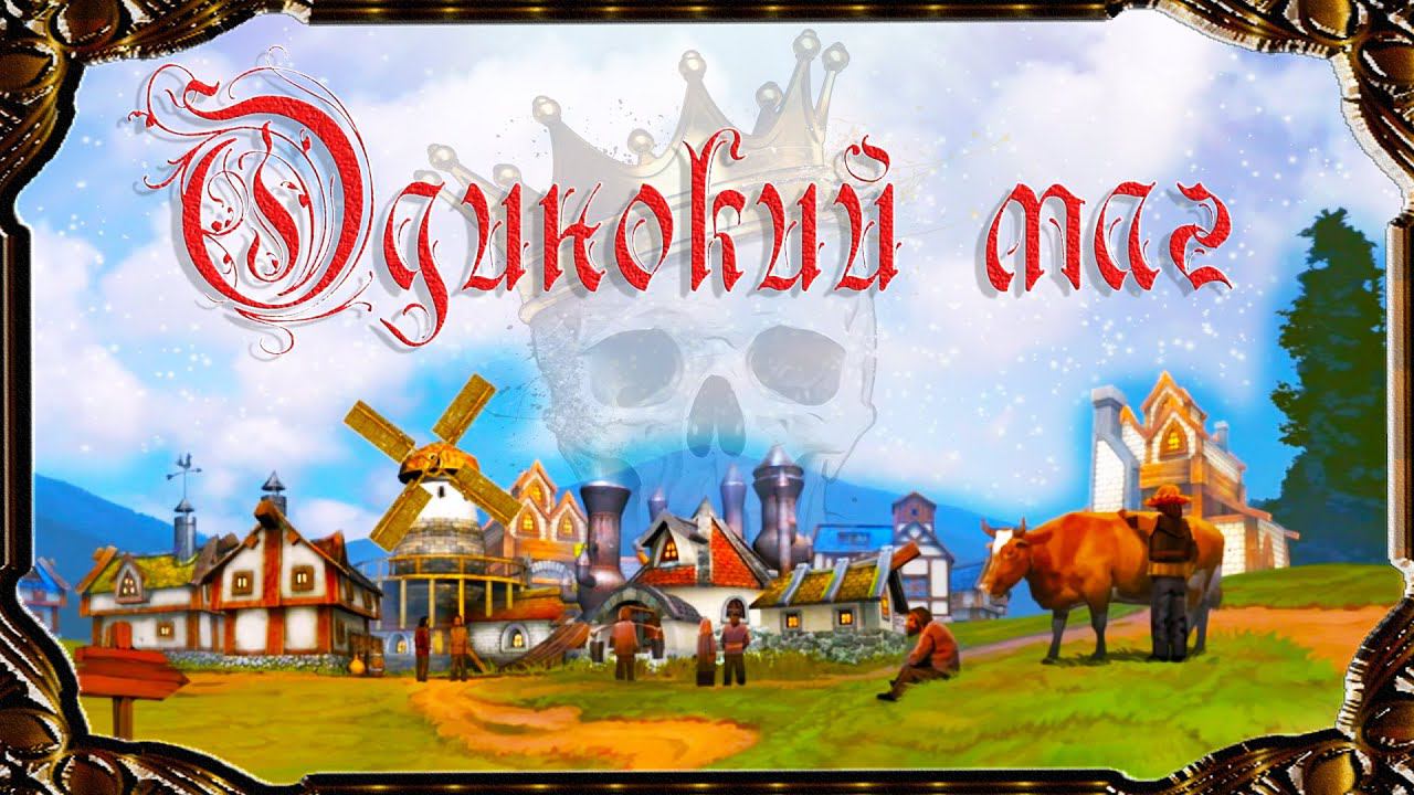 Majesty 2 ✅ Битвы Ардании. Глава  №1 - Одинокий маг