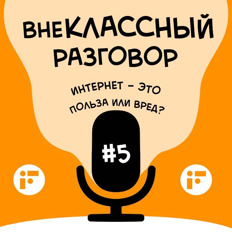 Интернет - это польза или вред? смотреть онлайн