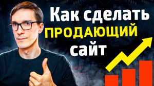 Как сделать сайт. Создание продающего сайта за 6 шагов