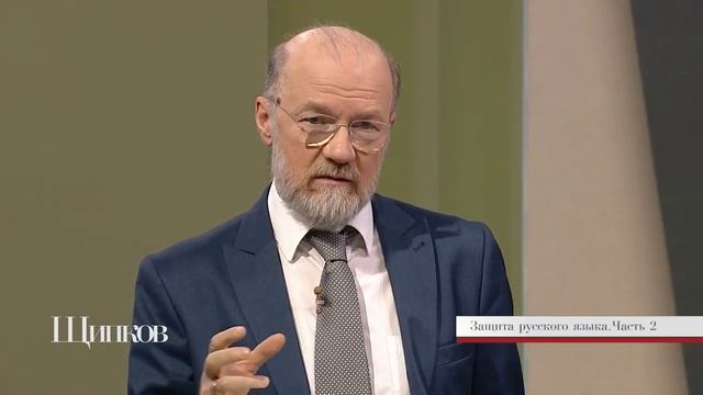 Щипков 246. «Защита русского языка. Часть 2» смотреть онлайн