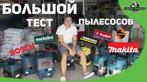 Большой ОБЗОР строительных пылесосов