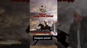 Эшони Нуриддинчон Холид ибни Валид (р.а.) Кисми 4..
