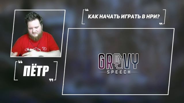 Как начать играть в НРИ? [Groovy Speech №2] смотреть онлайн