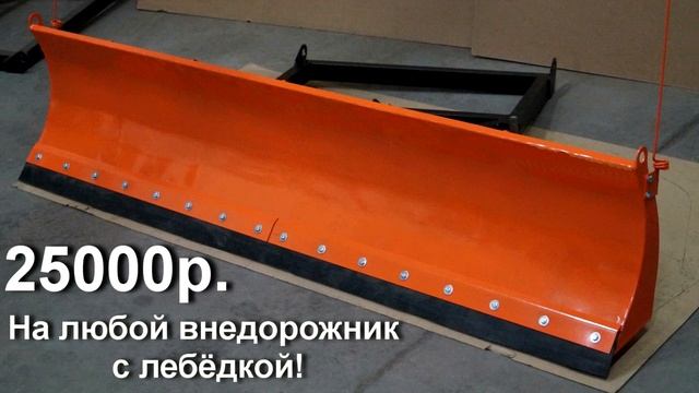 Снегоотвал на внедорожник с лебёдкой! Джипстрой, Людоед. смотреть онлайн