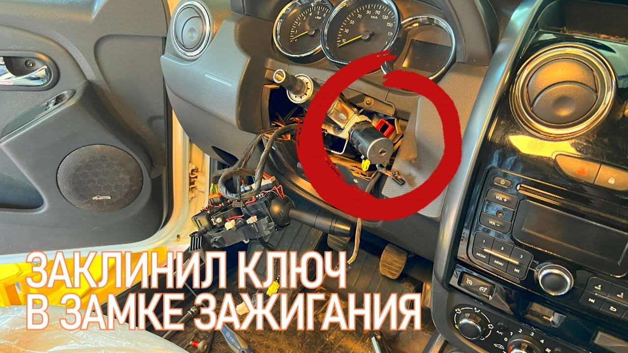 #буднисервиса ЗАКЛИНИЛ ЗАМОК ЗАЖИГАНИЯ - ДО НАС ТУТ КТО-ТО БЫЛ!!! КАК СНЯТЬ КОНТАКТНУЮ ГРУППУ ЗАМКА смотреть онлайн