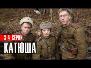 Катюша 1-8 серия премьера 2023 Военная драма | Смотреть онлайн сериал Катюша