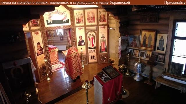 Присылайте имена на молебен о воинах, плененных и страждущих в земле Украинской смотреть онлайн