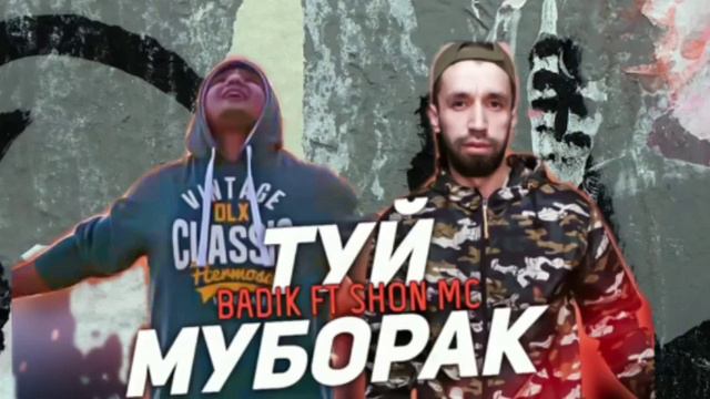 Минус. Шон мс ва Бадик. Туй Муборак! смотреть онлайн