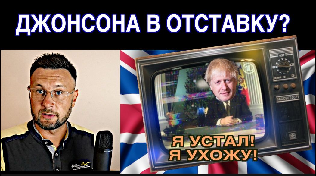 Тарик 07.07.2022 ОТСТАВКА БОРИСА ДЖОНСОНА___ Тарас НЕЗАЛЕЖКО.mp4 смотреть онлайн