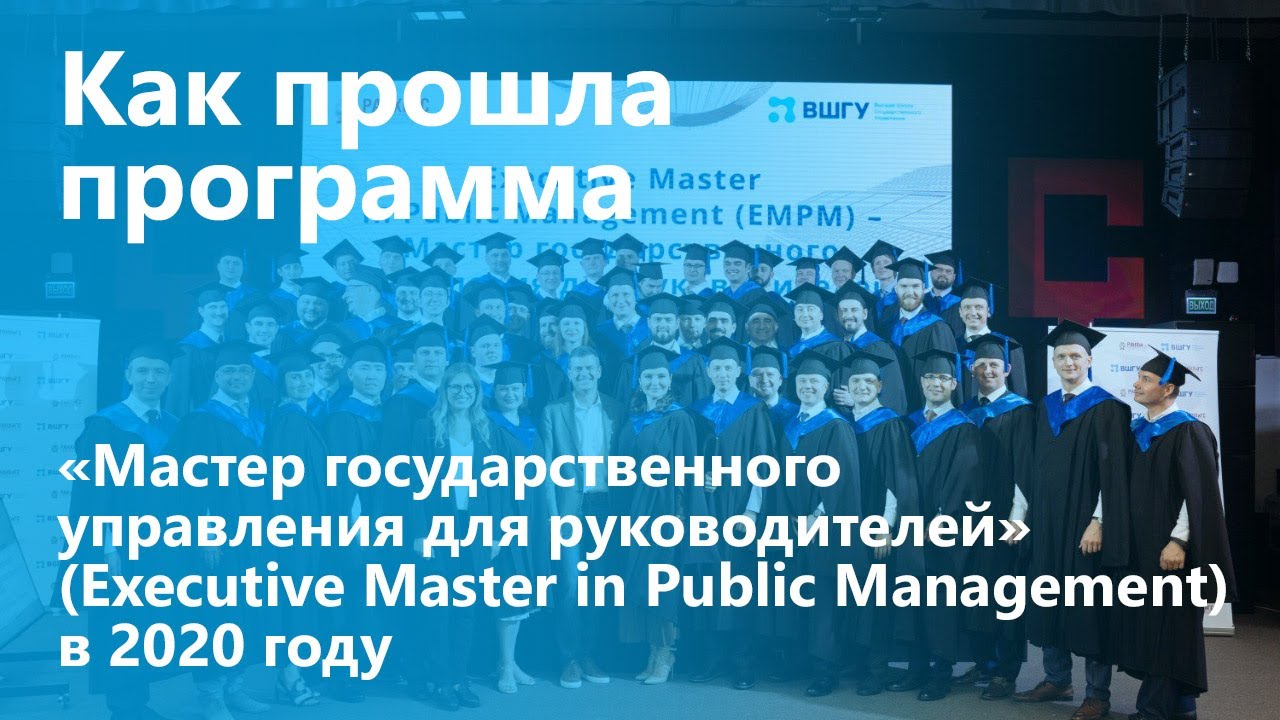 Второй поток программы «Мастер государственного управления для руководителей» смотреть онлайн
