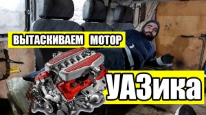 Начинаем разбирать УАЗИК и вытаскивать двигатель