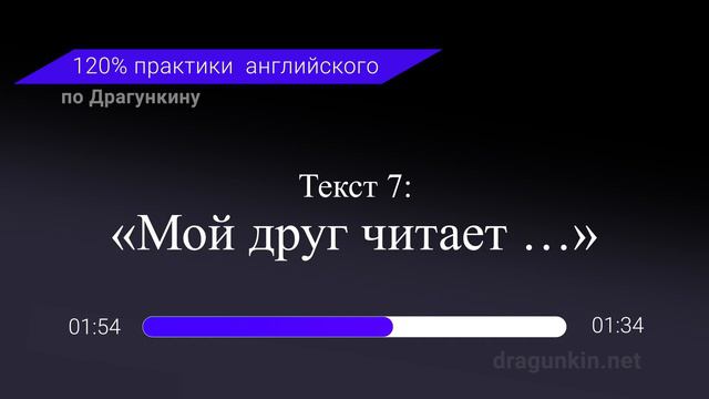 Аудирование и Практика английского по Драгункину. Текст 7 смотреть онлайн
