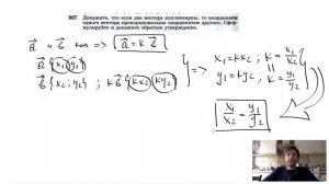 №927. Докажите, что если два вектора коллинеарны, то координаты одного вектора
