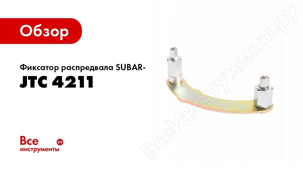 Обзор: Фиксатор распредвала SUBARU EJ205,EJ507,EJ255,EJ257 JTC 4211