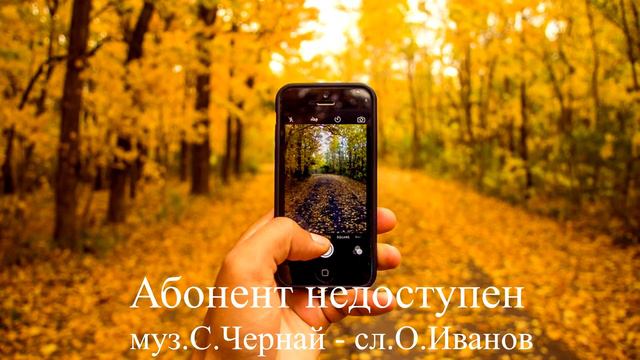 Абонент недоступен - муз.С.Чернай - сл.О.Иванов смотреть онлайн