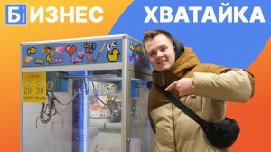 Бизнес с нуля: сколько заработал на автомате с игрушками за месяц.