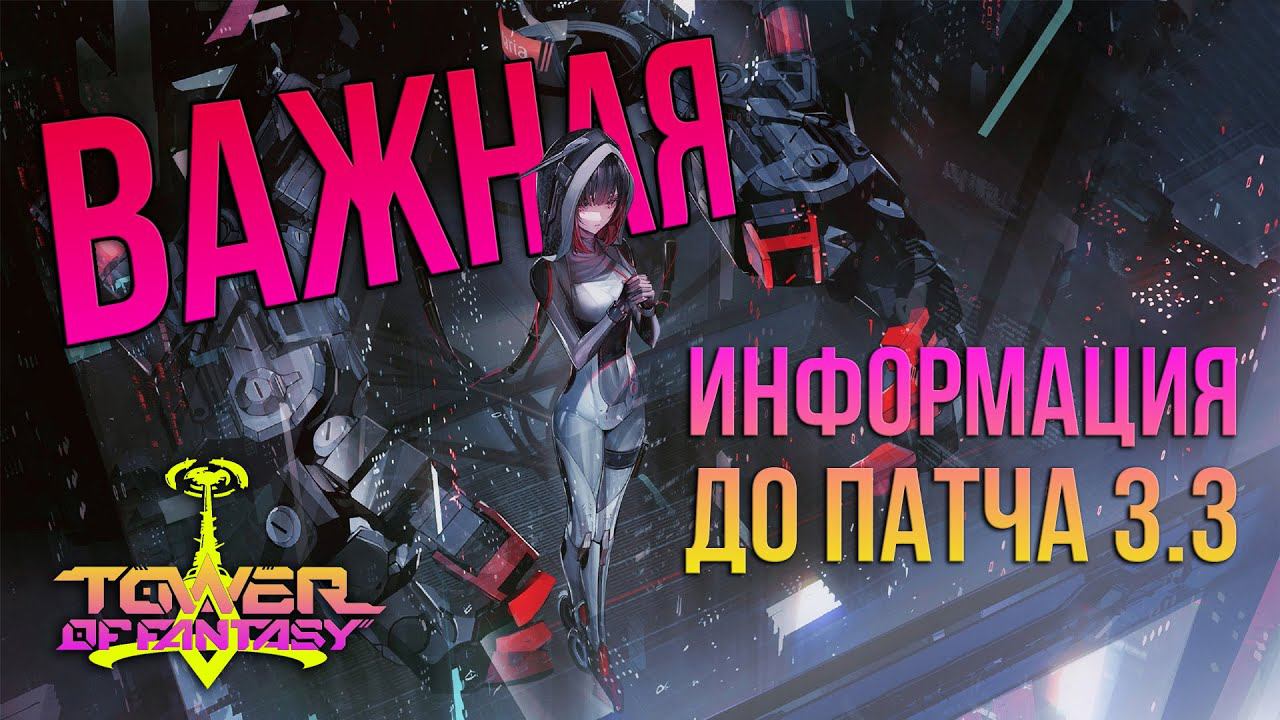 Tower of Fantasy - фишки обновления 3.3 - 100 УРОВЕНЬ! Ивенты, новые титановые вещи и т.д. смотреть онлайн
