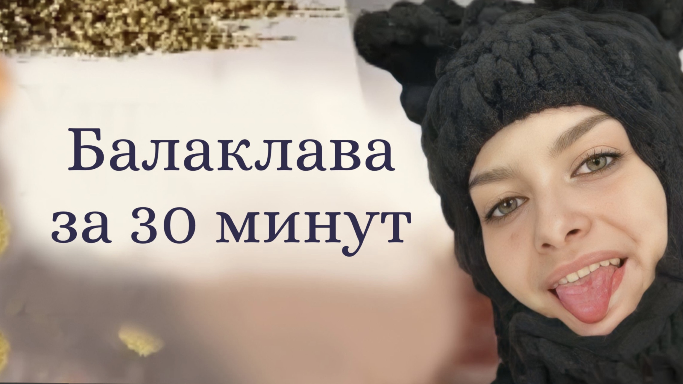 Балаклава из ALIZE PUFFY| Как связать Балаклаву за 30 минут? смотреть онлайн