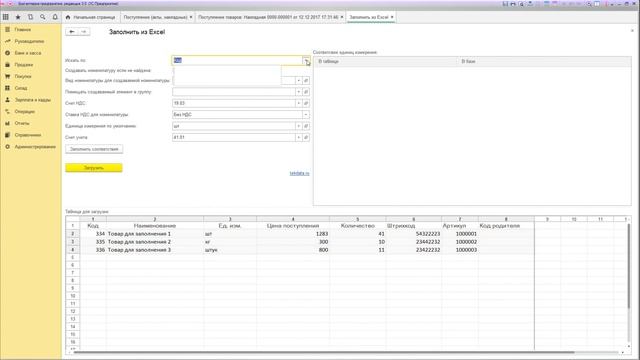 Заполнение поступления товаров и услуг из Excel для 1С Бухгалтерия Предприятия 3.0 смотреть онлайн