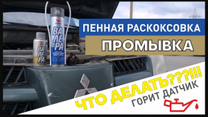 Пенная раскоксовка ВАлера, Валера раскоксойл. Опыт, отзыв. Почему загорелась лампа давления масла?