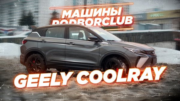 Обзор автомобиля Geely Coolray от Podborclub