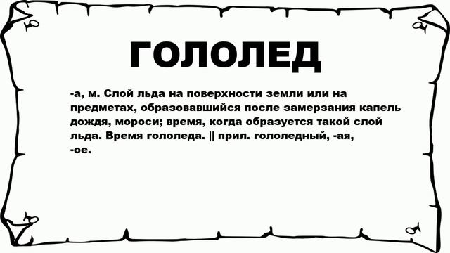 ГОЛОЛЕД - что это такое? значение и описание смотреть онлайн