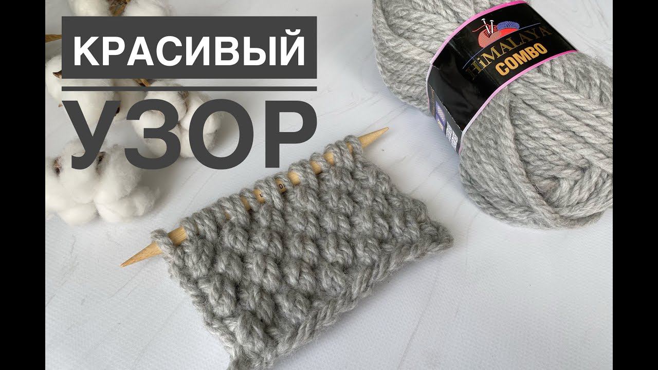 Классный простой узор спицами смотреть онлайн