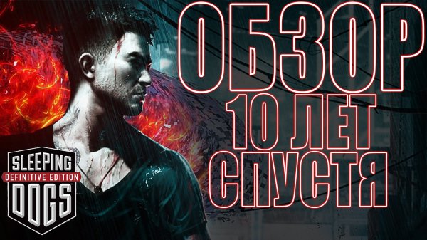 SLEEPING DOGS ОБЗОР 10 ЛЕТ СПУСТЯ! Все ещё лучший экшен клон GTA?