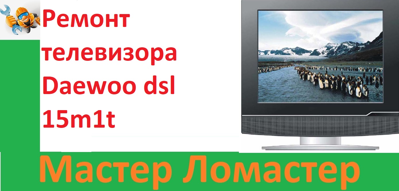 Ремонт телевизора Daewoo dsl 15m1t смотреть онлайн