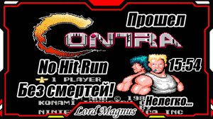Contra nes_Контра на денди - Прохожу без смертей! + фейлы