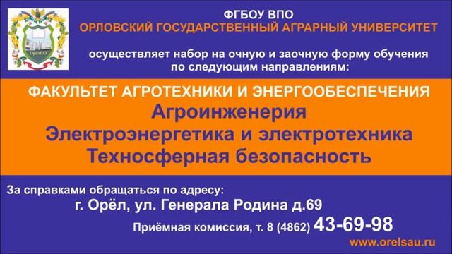 Орловский государственный аграрный университет смотреть онлайн