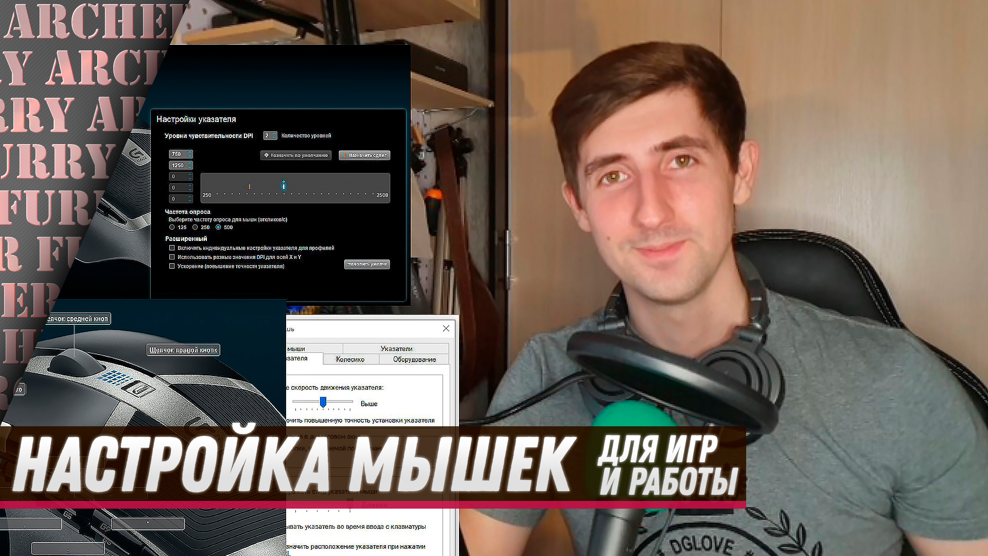 Детальная настройка мыши для шутеров смотреть онлайн