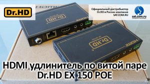 HDMI удлинитель по витой паре Dr.HD EX 150 POE