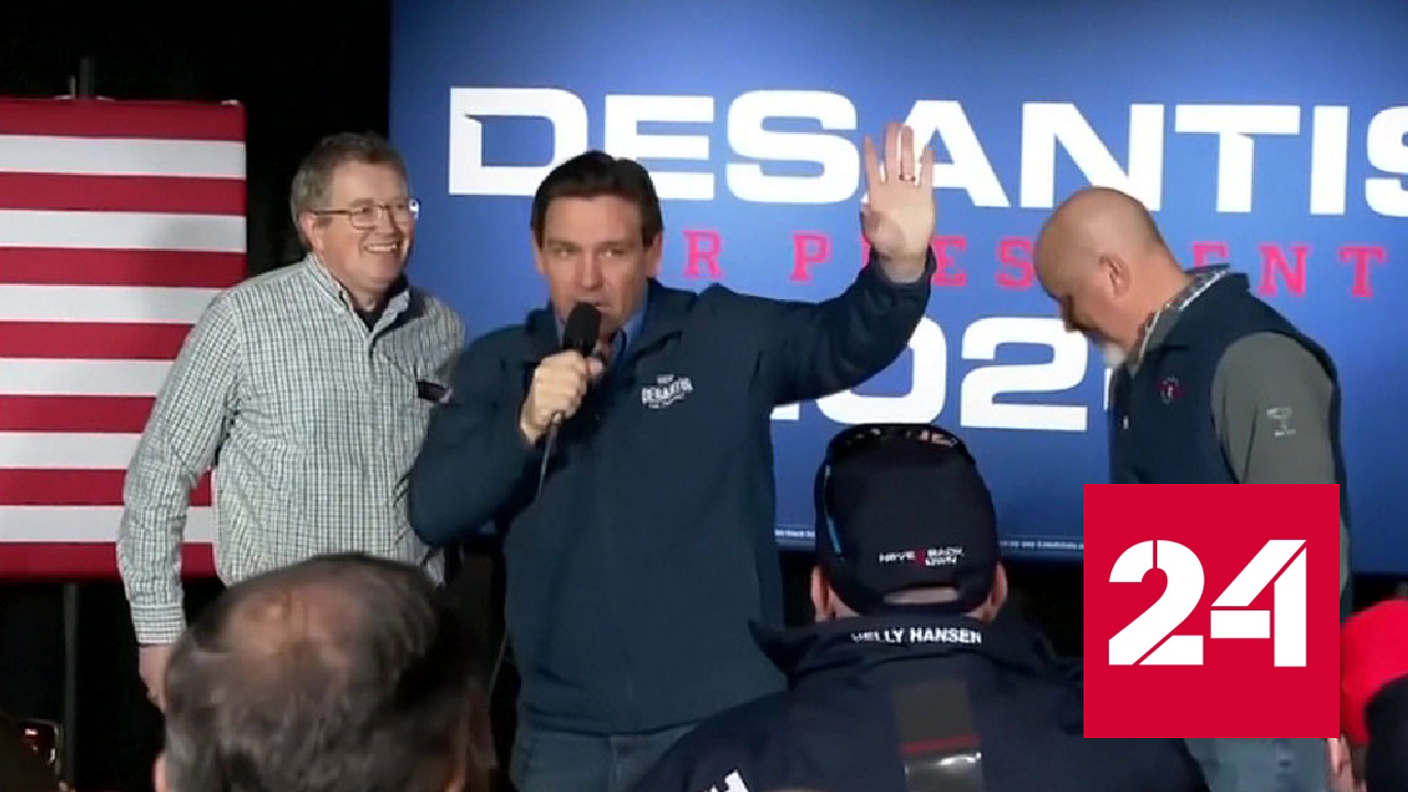 Десантис сообщил о выходе из гонки за пост президента США - Россия 24 смотреть онлайн