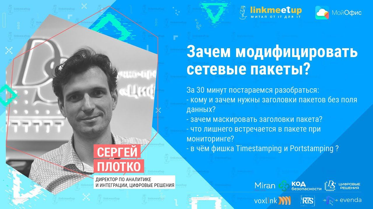 Зачем модифицировать сетевые пакеты? Сергей Плотко. Директор по интеграции, Цифровые решения смотреть онлайн