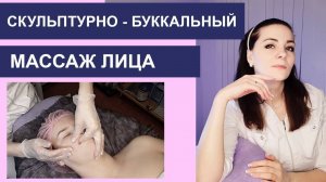 Скульптурно буккальный массаж лица ОБУЧЕНИЕ / ВИДЕО УРОК