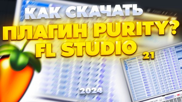 УСТАНОВКА ПЛАГИНА PURITY ЗА 2 МИНУТ В 2024 ГОДУ