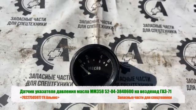 Датчик указателя давления масла ММ358 52-04-3840600 на вездеход ГАЗ-71 смотреть онлайн