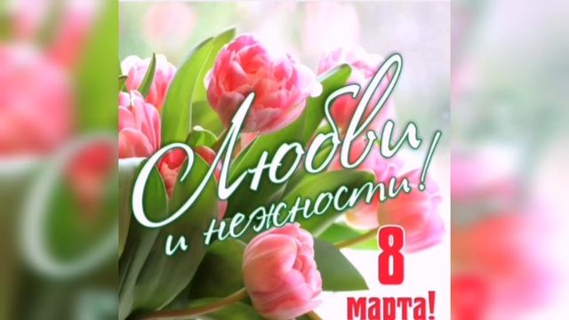 ✅Женского счастья, тепла и уюта! С 8 Марта, девочки ? смотреть онлайн