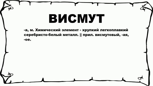 ВИСМУТ - что это такое? значение и описание смотреть онлайн