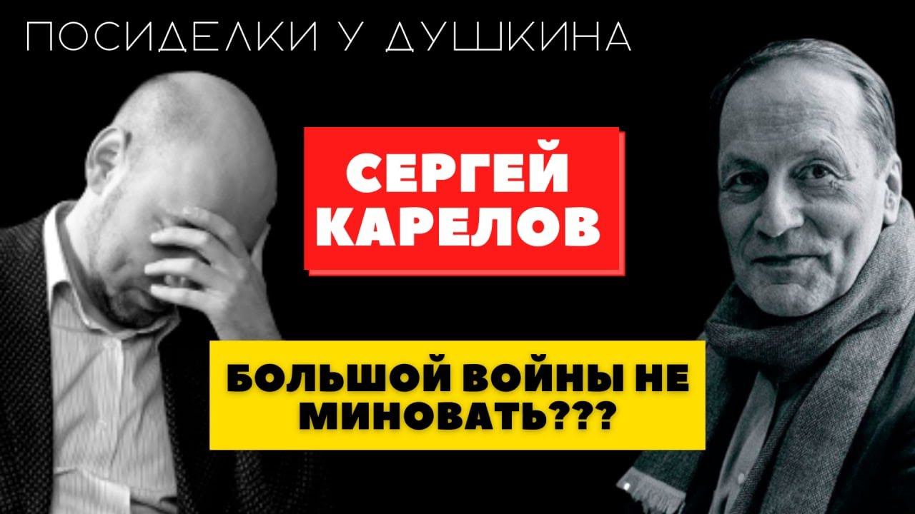 Посиделки у Душкина: Сергей Карелов, аналитик, автор блога «Малоизвестное интересное» смотреть онлайн