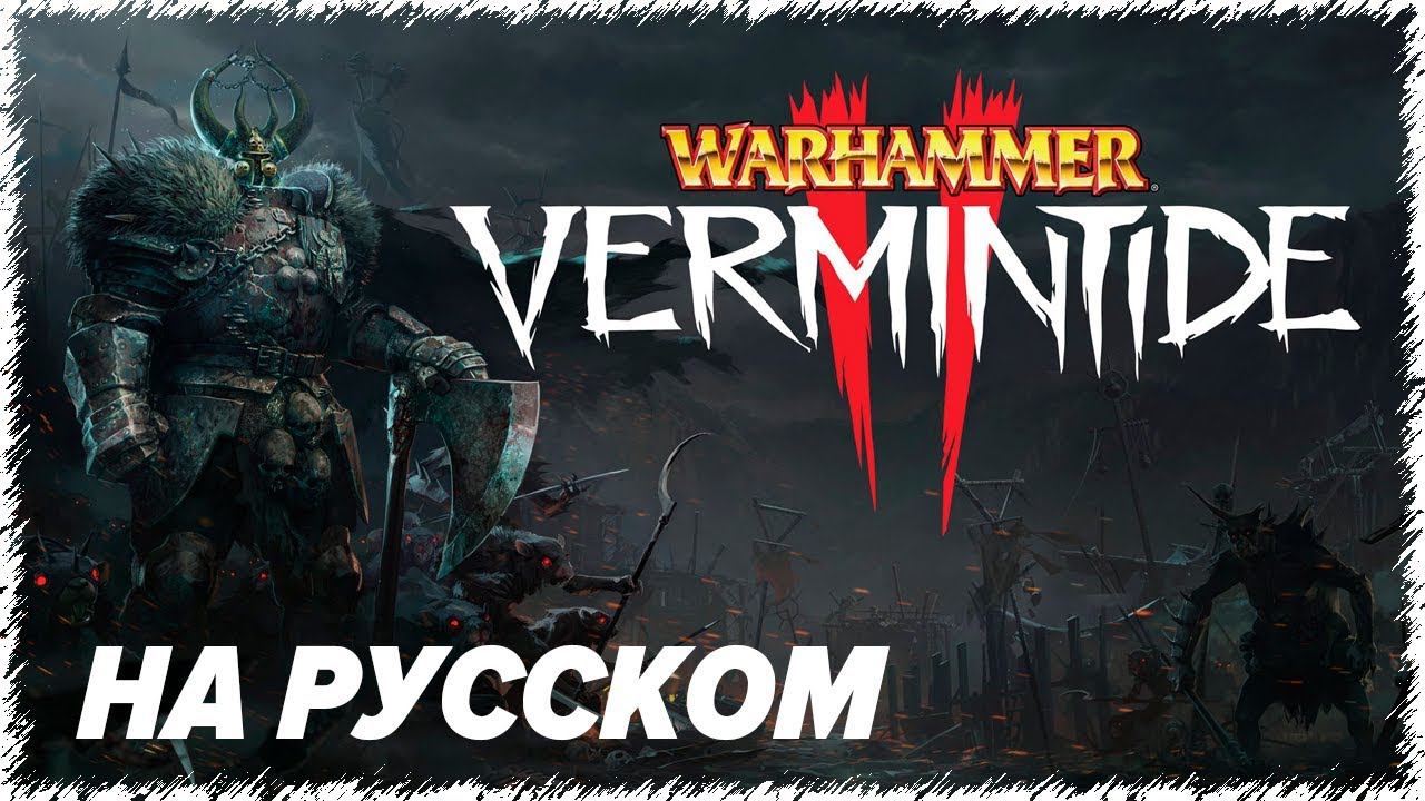 Warhammer: Vermintide 2 - ТЕПЕРЬ НА РУССКОМ ЯЗЫКЕ смотреть онлайн