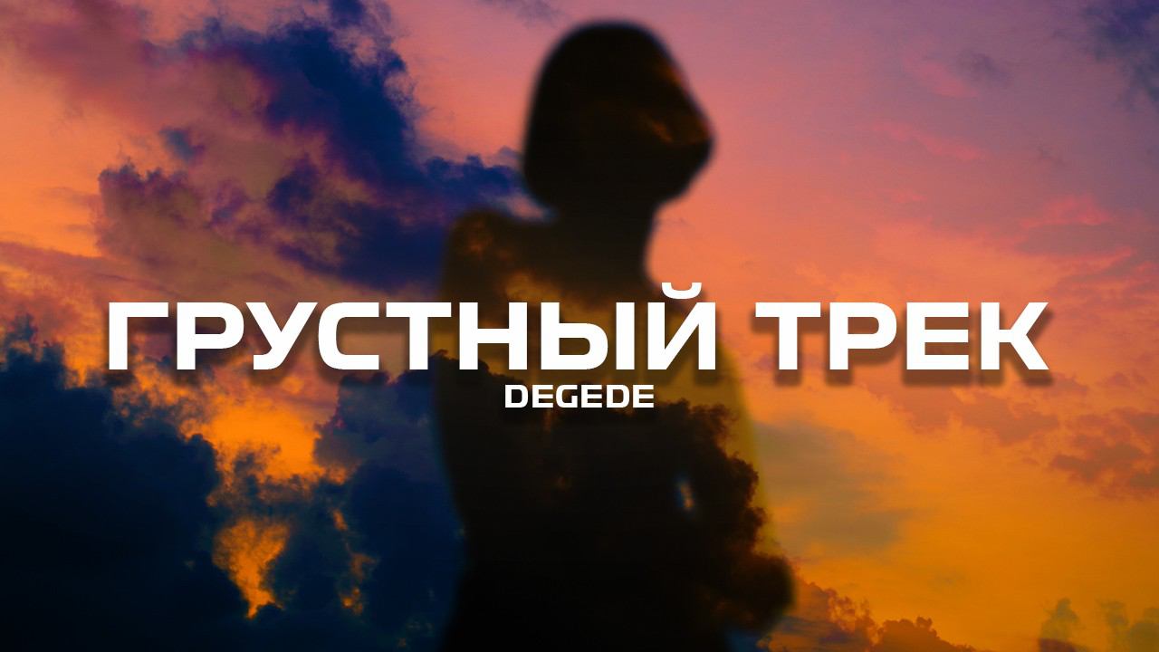Degede - Грустный трек (Премьера песни, 2024) смотреть онлайн
