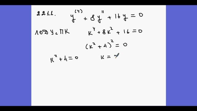 2211 ЛОДУ. Корни характеристического уравнения комплексные и кратные. смотреть онлайн