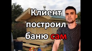 Клиент построил Ефимовскую баню сам. Отзыв на баню Калина Красная