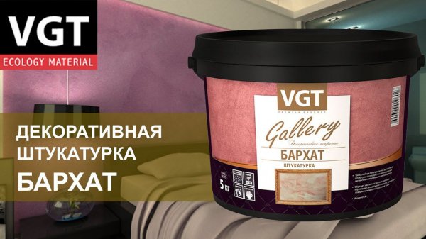 Декоративная штукатурка «Бархат»