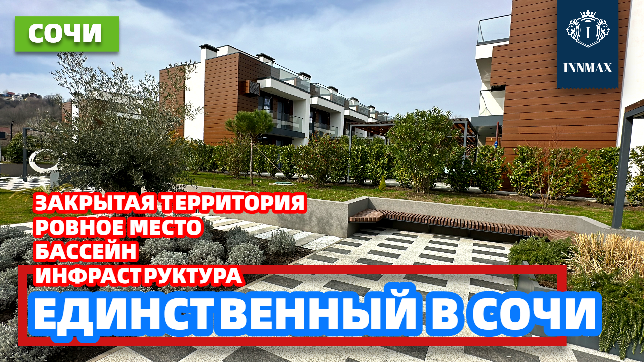 ПОСЁЛОК ТАУНХАУСОВ. ДОМ В СОЧИ. №310 #домвсочи #недвижимостьвсириусе #купитьдомвсочи смотреть онлайн
